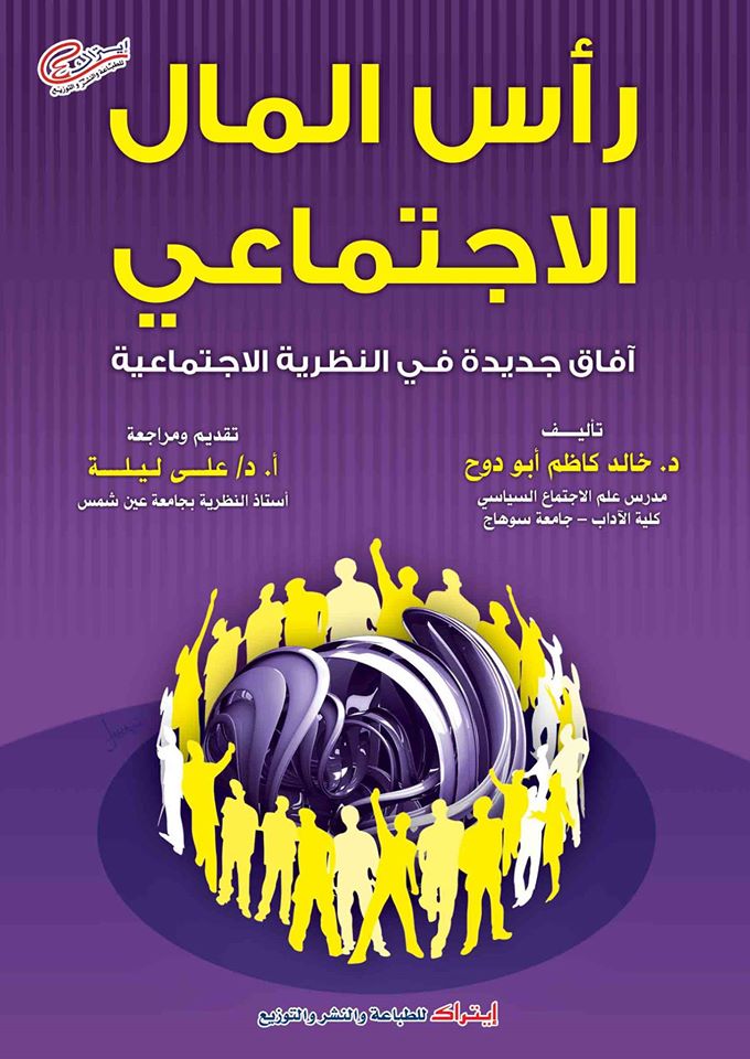 رأس المال الاجتماعي